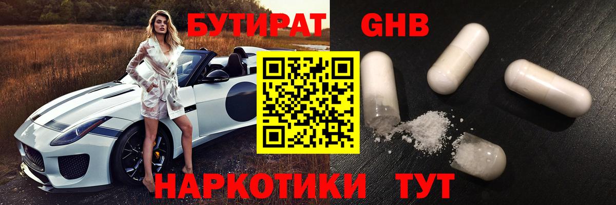 Бутират бутандиол  Вход с VPN  Гурьевск 