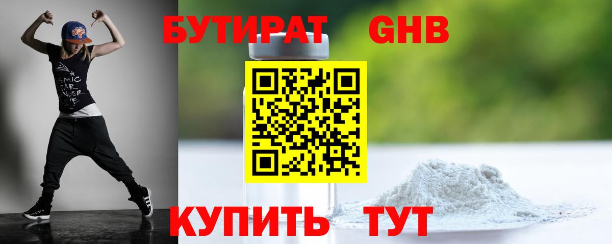 БУТИРАТ 99% Гурьевск