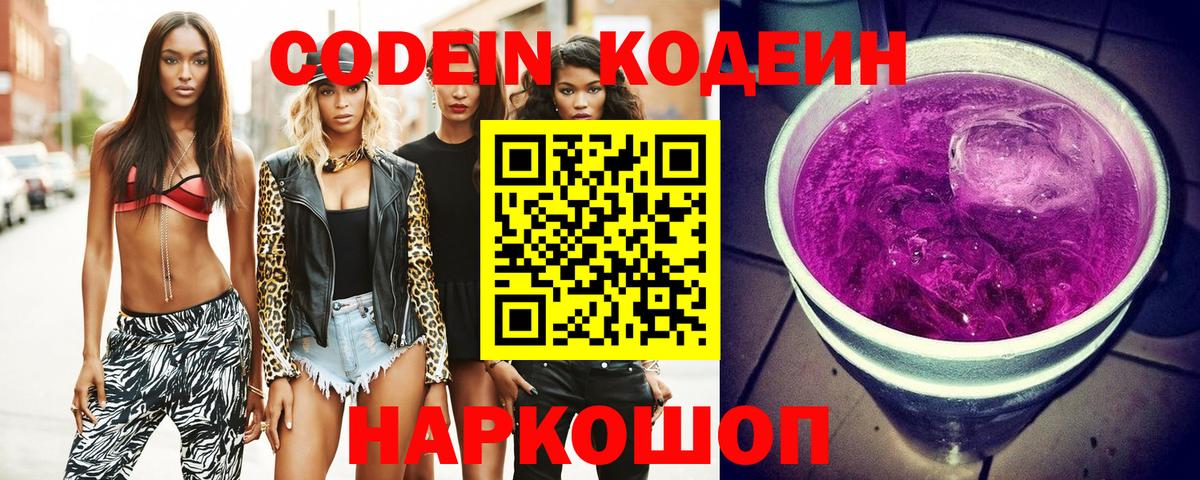 Codein Purple Drank  Кодеин Purple Drank  Гурьевск  Вход с VPN 