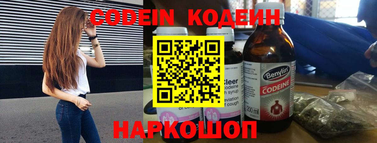 Codein напиток Lean (лин) Гурьевск