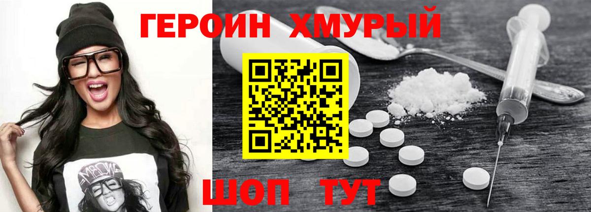 Героин Heroin Гурьевск